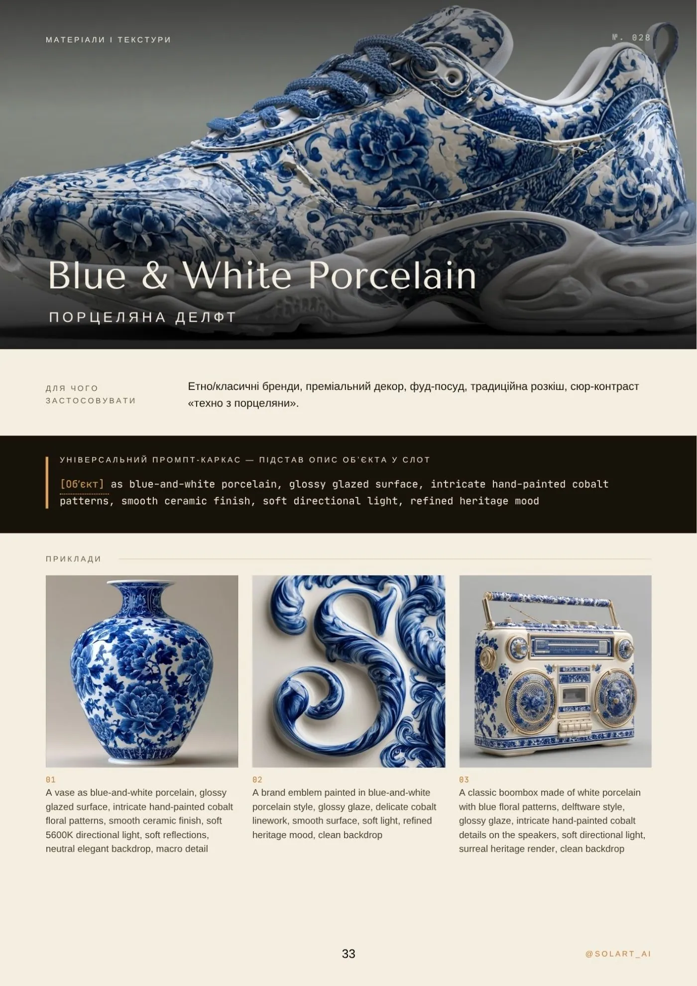Приклад картки з гайду Матеріали і текстури: Blue & White Porcelain